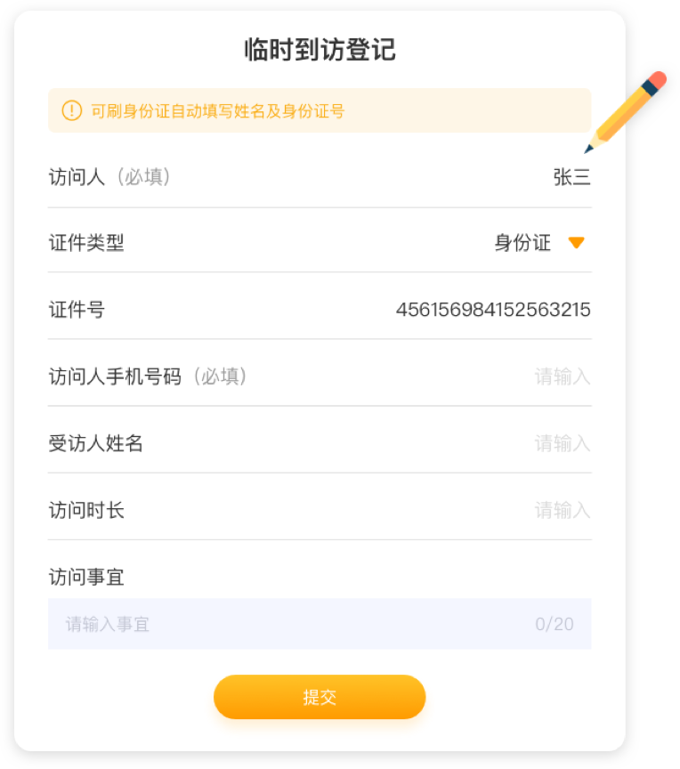 智慧访客 安全高效